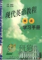 现代英语教程  精读  学习手册  2（1999 PDF版）