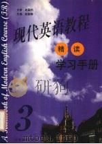 现代英语教程 精读 学习手册 3 1999 PDF电子版封面 7810339737 赵振春主编