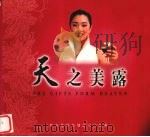 天之美露.The gifts from heaven   1999  PDF电子版封面  7800404064  野力集团企划公司编 
