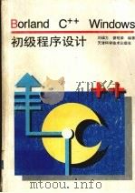Borland C++ Windows初级程序设计 1997 PDF电子版封面 7530819410 刘诚方,曾昭荣编著