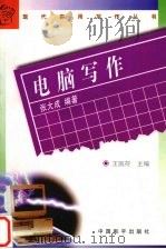 电脑写作 1997 PDF电子版封面 7801016734 张大成编著