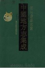 中国地方志集成  四川府县志辑  1（1992 PDF版）