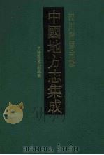 中国地方志集成 四川府县志辑 2 1992 PDF电子版封面 7805234787 (清)李玉宣等修