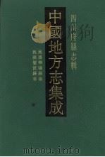 中国地方志集成 四川府县志辑 3 1992 PDF电子版封面 7805234787 (清)陈大法,叶大锵等修