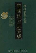 中国地方志集成 四川府县志辑 4 1992 PDF电子版封面 7805234787 (清)谢惟杰修