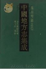 中国地方志集成 四川府县志辑 5 1992 PDF电子版封面 7805234787 (清)王梦庚修