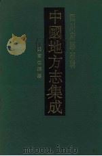 中国地方志集成 四川府县志辑 6 1992 PDF电子版封面 7805234787 (清)朱之洪等修