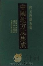 中国地方志集成  四川府县志辑  7   1992  PDF电子版封面  7805234787  （清）陈毅夫等修 