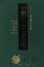 中国地方志集成 四川府县志辑 8 1992 PDF电子版封面 7805234787 (清)廖世英等修