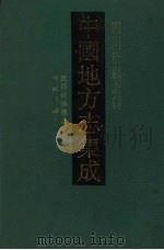 中国地方志集成 四川府县志辑 9 1992 PDF电子版封面 7805234787 (清)陈邦倬修