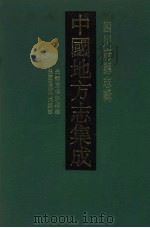 中国地方志集成 四川府县志辑 10 1992 PDF电子版封面 7805234787 (清)张龙甲修