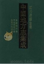 中国地方志集成 四川府县志辑 11 1992 PDF电子版封面 7805234787 (清)张怀泗,侯肇元,刘长庚纂修