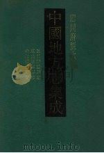 中国地方志集成 四川府县志辑 12 1992 PDF电子版封面 7805234787 (清)刘复等撰,侯俊德等修
