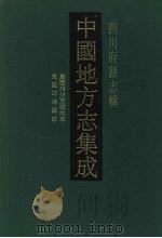 中国地方志集成  四川府县志辑  13   1992  PDF电子版封面  7805234787  （清）王来遴篡，吴巩修 