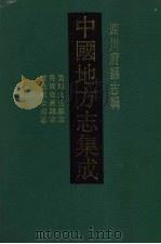 中国地方志集成 四川府县志辑 14 1992 PDF电子版封面 7805234787 (清)龚维琦,钟毓灵,解汝襄等纂修