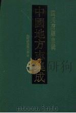 中国地方志集成 四川府县志辑 15 1992 PDF电子版封面 7805234787 (清)王龙勋修