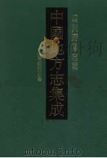 中国地方志集成  四川府县志辑  16   1992  PDF电子版封面  7805234787  （清）何天祥，伍肇龄，董贻清等纂修 