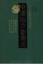 中国地方志集成  四川府县志辑  19   1992  PDF电子版封面  7805234787  （清）罗映湘，王克礼，谢开来等纂修 