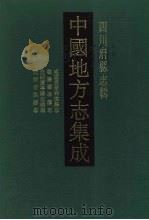 中国地方志集成 四川府县志辑 20 1992 PDF电子版封面 7805234787 (清)杨曦,张香海等纂修