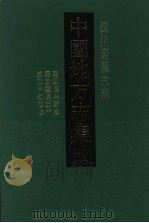 中国地方志集成 四川府县志辑 21 1992 PDF电子版封面 7805234787 (清)甘焘等修