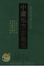 中国地方志集成 四川府县志辑 22 1992 PDF电子版封面 7805234787 (清)熊卿云,汪仲夔修