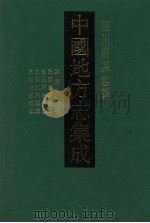 中国地方志集成 四川府县志辑 23 1992 PDF电子版封面 7805234787 (清)杨英灿,余天鹏,陈嘉绣修