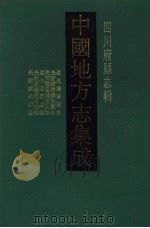 中国地方志集成  四川府县志辑  24   1992  PDF电子版封面  7805234787  （清）裴显忠修 