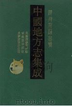 中国地方志集成 四川府县志辑 26 1992 PDF电子版封面 7805234787 吴鸿仁等修