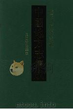 中国地方志集成 四川府县志辑 27 1992 PDF电子版封面 7805234787 林志茂等修