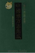 中国地方志集成 四川府县志辑 28 1992 PDF电子版封面 7805234787 (清)王麟祥修