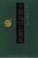 中国地方志集成 四川府县志辑 29 1992 PDF电子版封面 7805234787 (清)王麟祥修