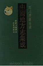 中国地方志集成 四川府县志辑 30 1992 PDF电子版封面 7805234787 (清)刘元熙修
