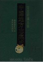 中国地方志集成 四川府县志辑 31 1992 PDF电子版封面 7805234787 (清)耿光祜,花映均,魏元燮等纂修