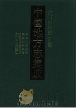 中国地方志集成 四川府县志辑 32 1992 PDF电子版封面 7805234787 (清)陈天锡纂