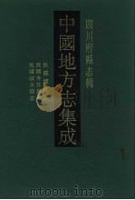 中国地方志集成 四川府县志辑 33 1992 PDF电子版封面 7805234787 (清)高觐光,王禄昌等纂修