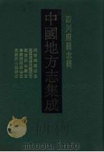 中国地方志集成 四川府县志辑 36 1992 PDF电子版封面 7805234787 (清)文尔炘纂