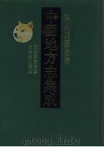 中国地方志集成 四川府县志辑 37 1992 PDF电子版封面 7805234787 (清)陈尧采,朱庆镛,文良纂修