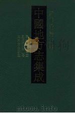 中国地方志集成 四川府县志辑 39 1992 PDF电子版封面 7805234787 (清)王昌年,涂长发纂修