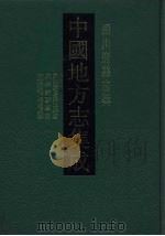 中国地方志集成  四川府县志辑  40（1992 PDF版）