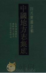 中国地方志集成 四川府县志辑 41 1992 PDF电子版封面 7805234787 陈谦,陈世虞修