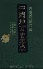 中国地方志集成  四川府县志辑  42（1992 PDF版）