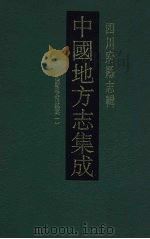 中国地方志集成  四川府县志辑  43（1992 PDF版）
