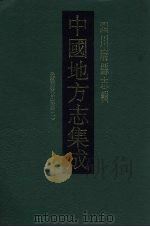 中国地方志集成 四川府县志辑 44 1992 PDF电子版封面 7805234787 郑贤书等修