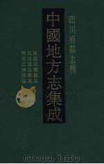 中国地方志集成  四川府县志辑  45（1992 PDF版）