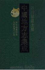 中国地方志集成  四川府县志辑  46（1992 PDF版）