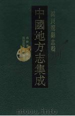 中国地方志集成  四川府县志辑  48（1992 PDF版）