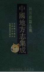 中国地方志集成 四川府县志辑 49 1992 PDF电子版封面 7805234787 (清)张九章修