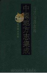 中国地方志集成 四川府县志辑 50 1992 PDF电子版封面 7805234787 (清)恩成修