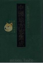 中国地方志集成  四川府县志辑  52（1992 PDF版）
