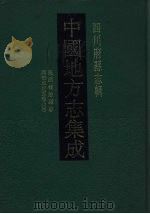中国地方志集成 四川府县志辑 53 1992 PDF电子版封面 7805234787 刘贞安等篡